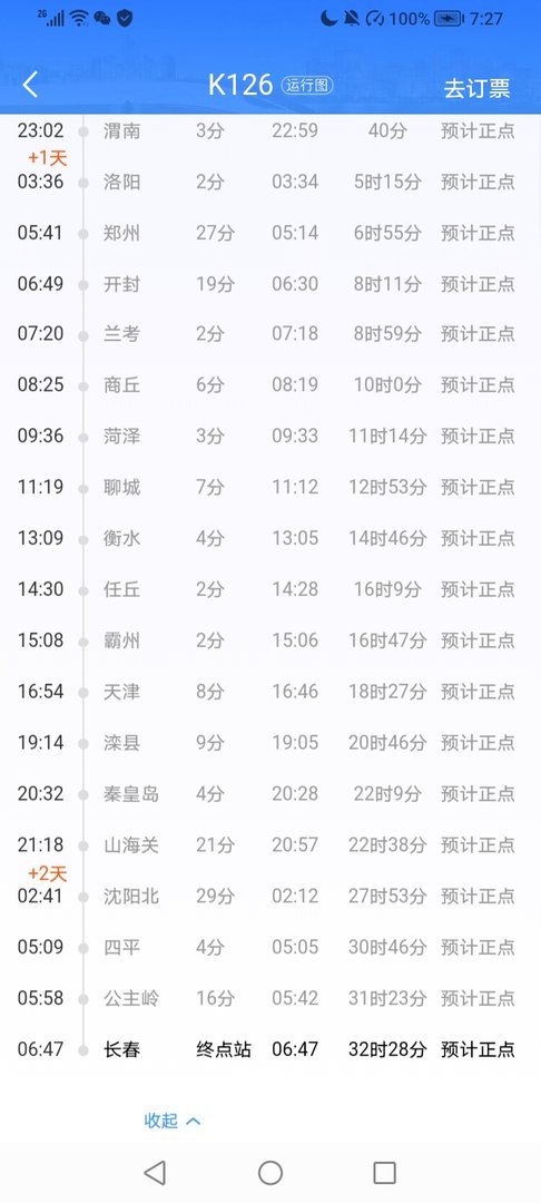 咸阳到长春的火车K126为什么晚点什公时候发车？