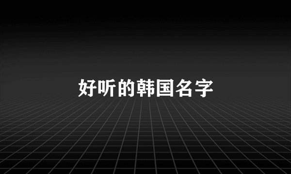 好听的韩国名字