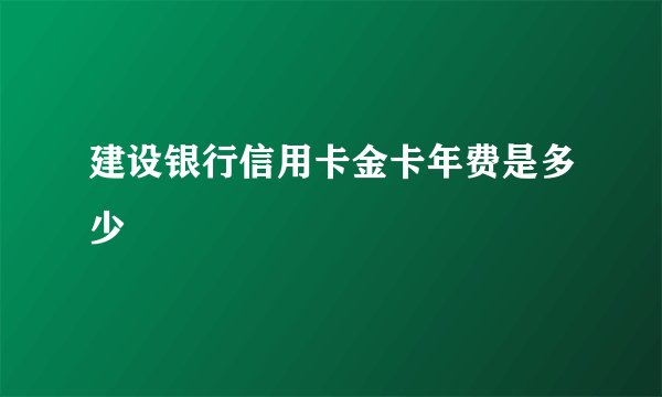 建设银行信用卡金卡年费是多少