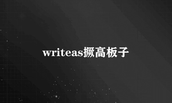 writeas撅高板子