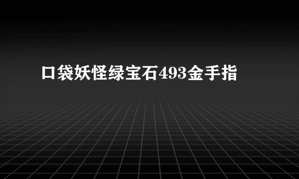 口袋妖怪绿宝石493金手指