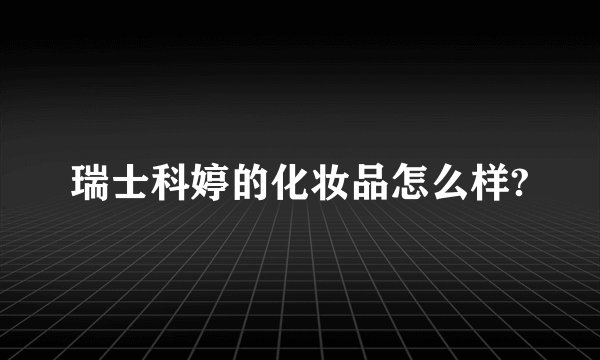 瑞士科婷的化妆品怎么样?