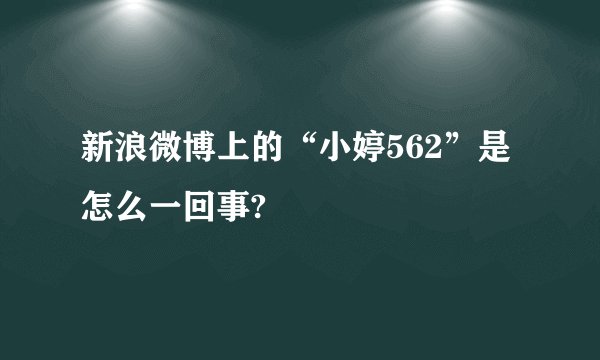 新浪微博上的“小婷562”是怎么一回事?