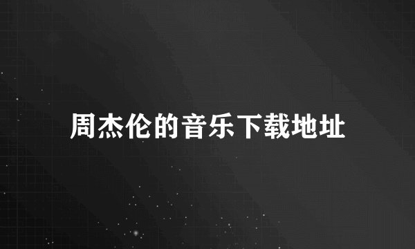 周杰伦的音乐下载地址
