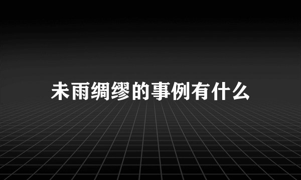 未雨绸缪的事例有什么