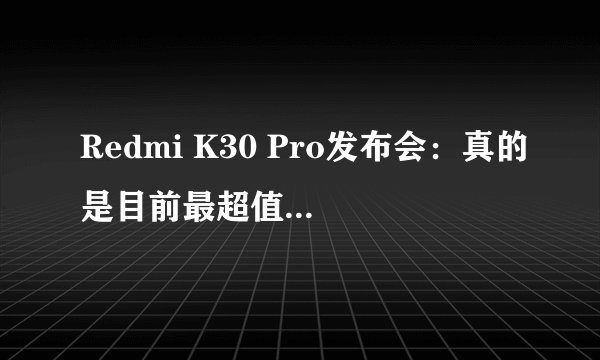 Redmi K30 Pro发布会：真的是目前最超值的5G手机吗？