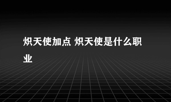 炽天使加点 炽天使是什么职业