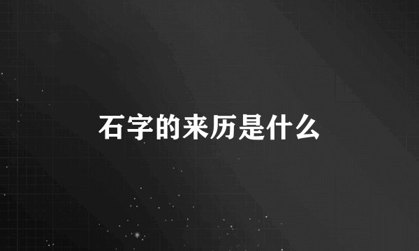 石字的来历是什么