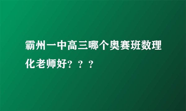 霸州一中高三哪个奥赛班数理化老师好？？？