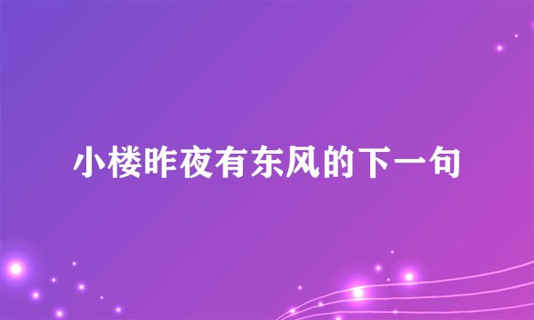 小楼昨夜有东风的下一句