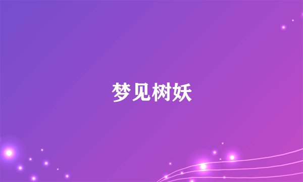 梦见树妖