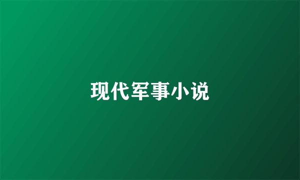 现代军事小说