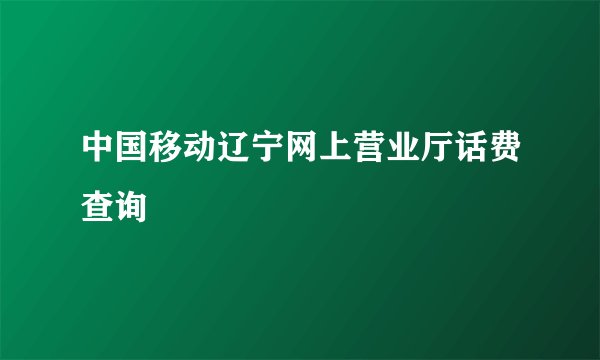 中国移动辽宁网上营业厅话费查询
