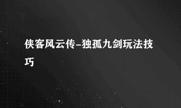 侠客风云传-独孤九剑玩法技巧