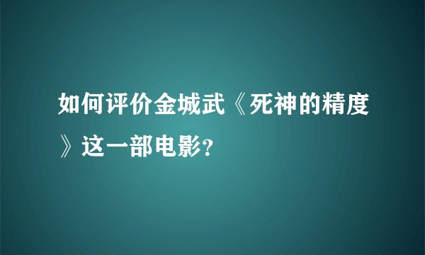 如何评价金城武《死神的精度》这一部电影？