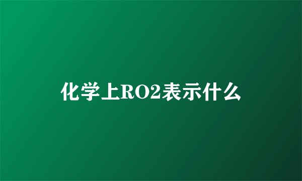 化学上RO2表示什么