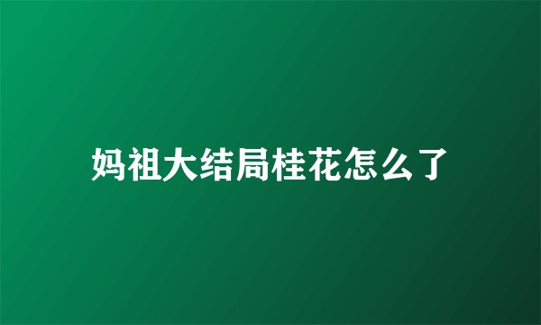 妈祖大结局桂花怎么了