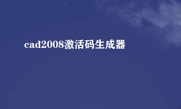 cad2008激活码生成器
