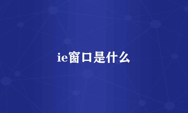 ie窗口是什么