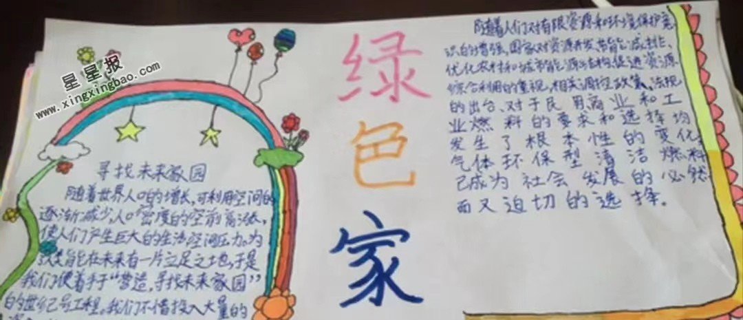 我的家园手抄报