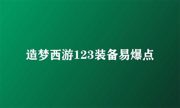 造梦西游123装备易爆点