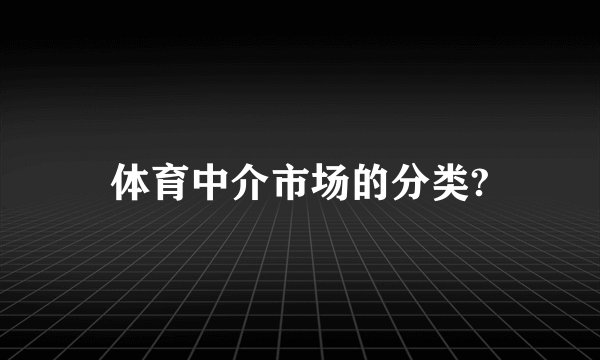 体育中介市场的分类?