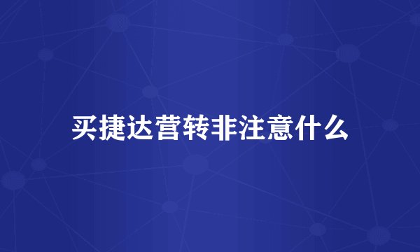 买捷达营转非注意什么