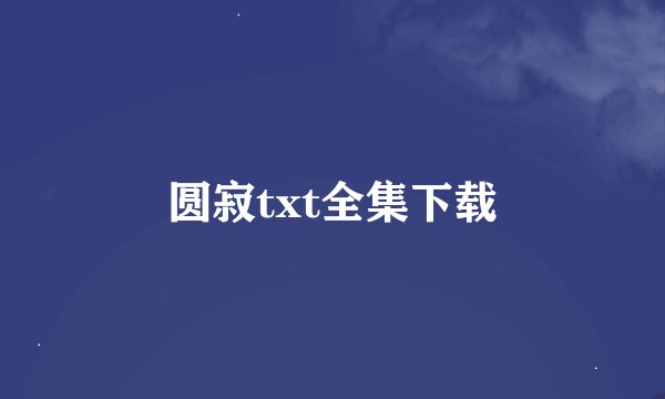 圆寂txt全集下载