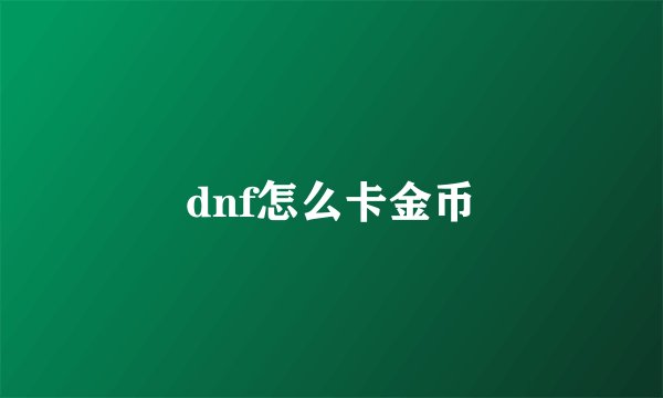 dnf怎么卡金币