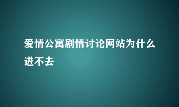 爱情公寓剧情讨论网站为什么进不去