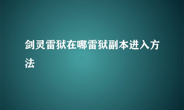 剑灵雷狱在哪雷狱副本进入方法
