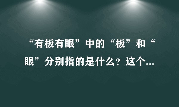 “有板有眼”中的“板”和“眼”分别指的是什么？这个词语的来源是？？？