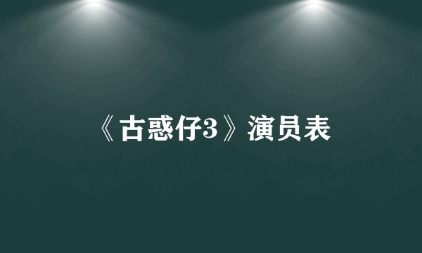 《古惑仔3》演员表