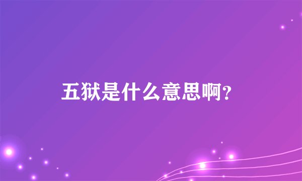 五狱是什么意思啊？