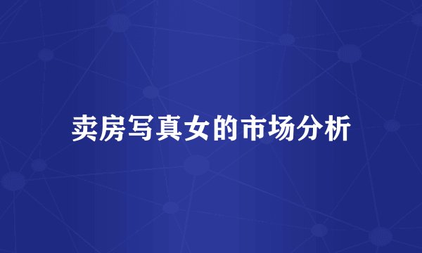 卖房写真女的市场分析