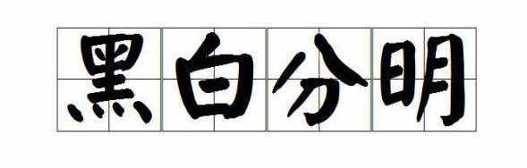 含有意思相反的词语有哪些四字词语