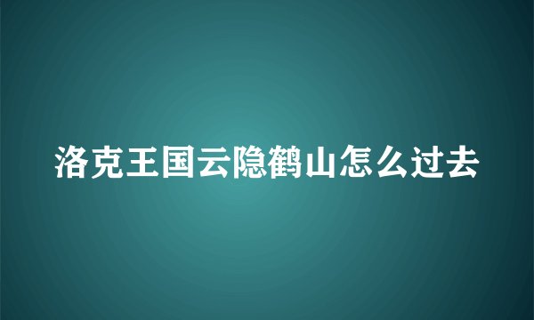 洛克王国云隐鹤山怎么过去