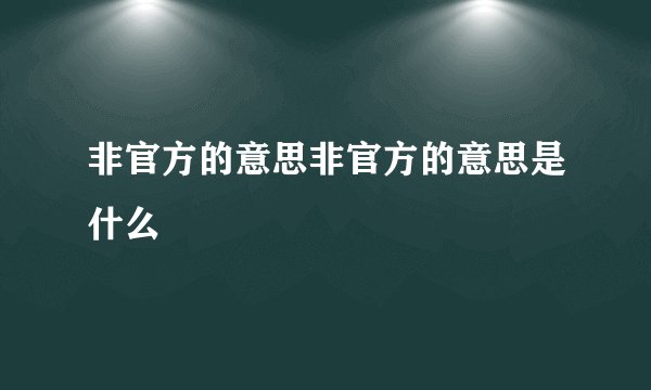 非官方的意思非官方的意思是什么