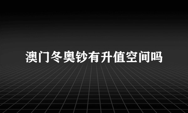 澳门冬奥钞有升值空间吗