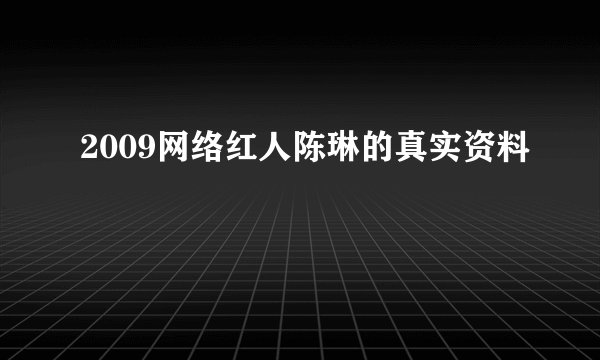 2009网络红人陈琳的真实资料