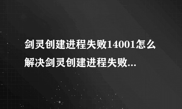 剑灵创建进程失败14001怎么解决剑灵创建进程失败14001