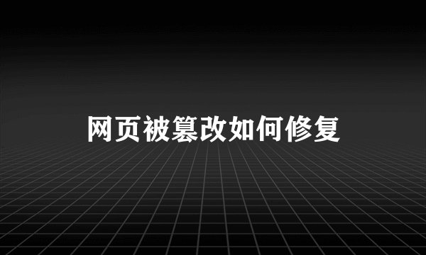 网页被篡改如何修复