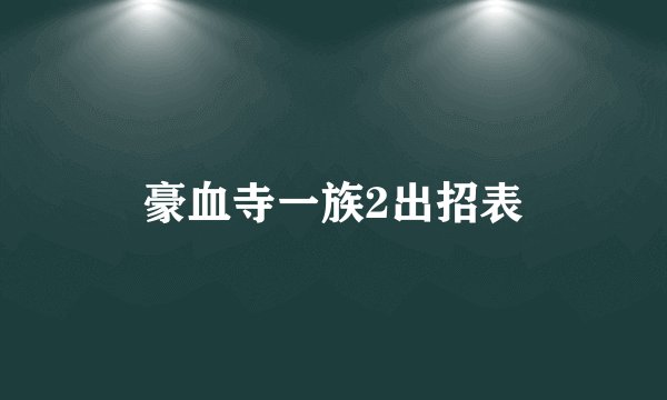 豪血寺一族2出招表