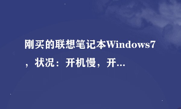 刚买的联想笔记本Windows7，状况：开机慢，开机后会发出Unable to find a ve