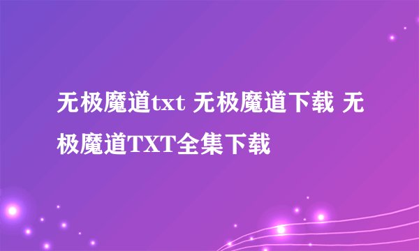 无极魔道txt 无极魔道下载 无极魔道TXT全集下载