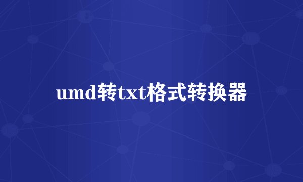 umd转txt格式转换器