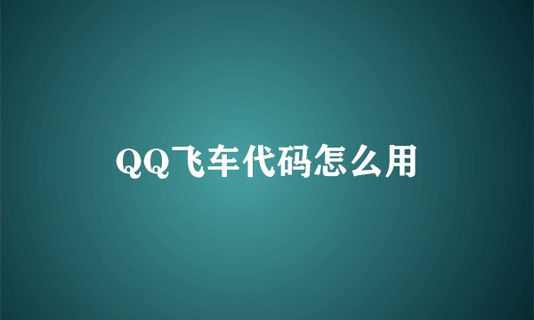 QQ飞车代码怎么用