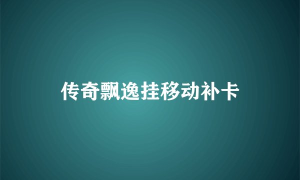 传奇飘逸挂移动补卡