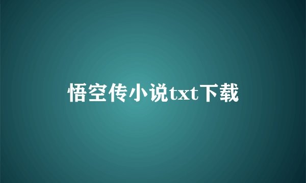 悟空传小说txt下载