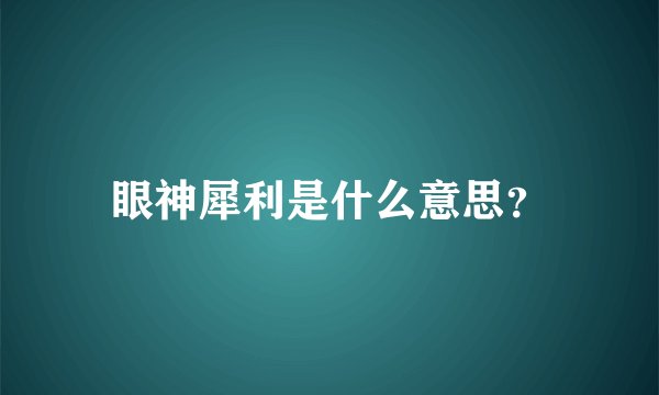 眼神犀利是什么意思？